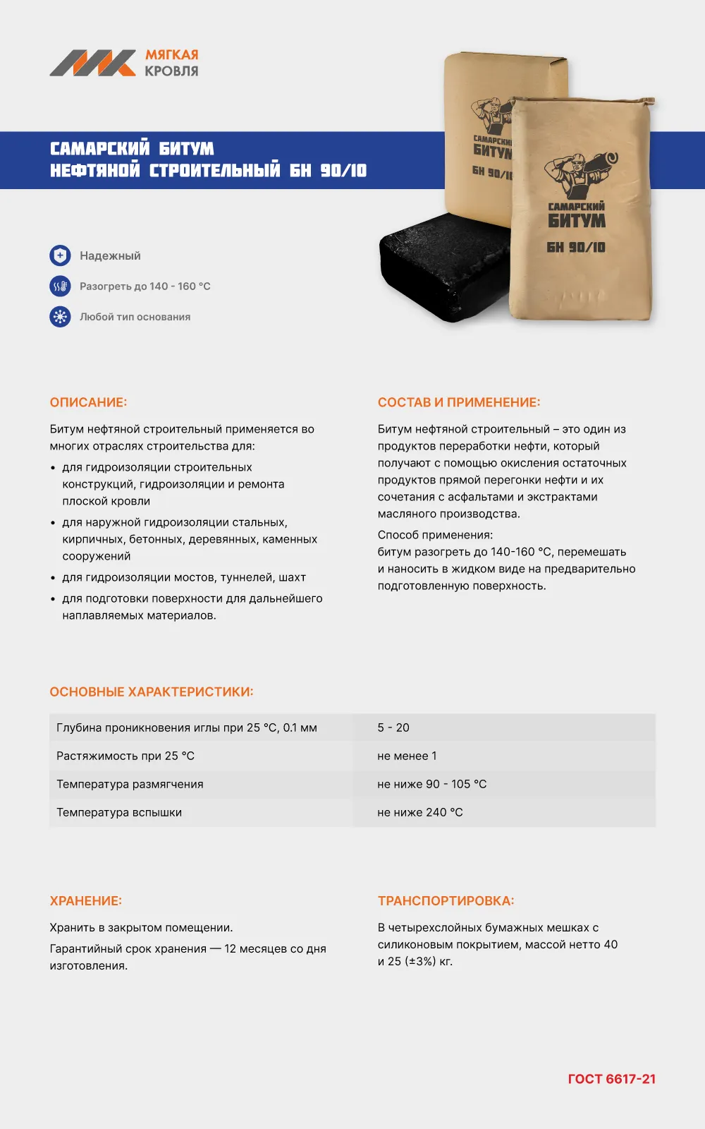 Битум БН-90/10