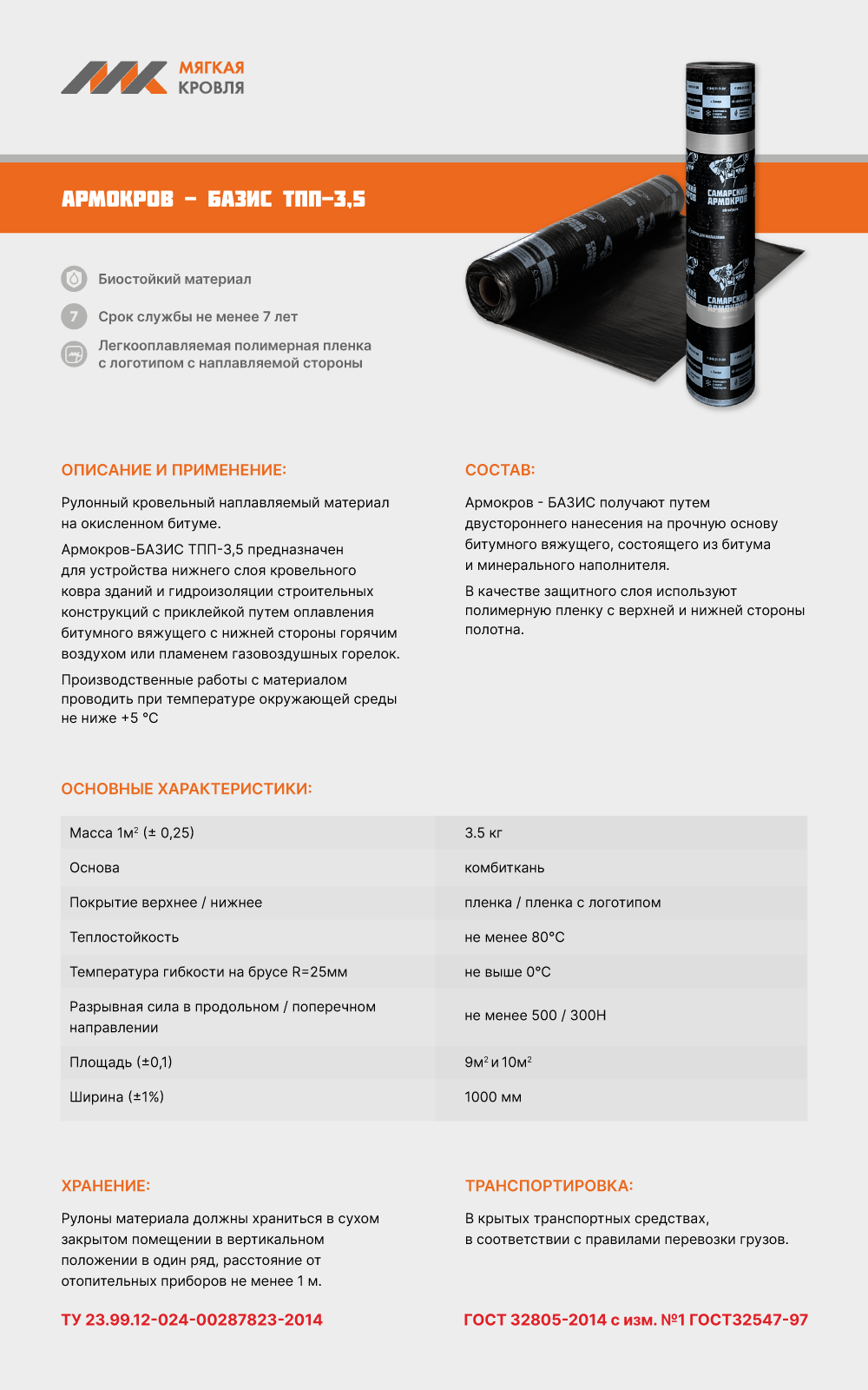 Армокров-Базис ТПП-3,5